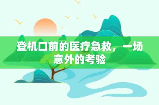 登机口前的医疗急救，一场意外的考验