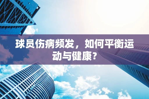 球员伤病频发，如何平衡运动与健康？