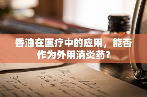 香油在医疗中的应用，能否作为外用消炎药？
