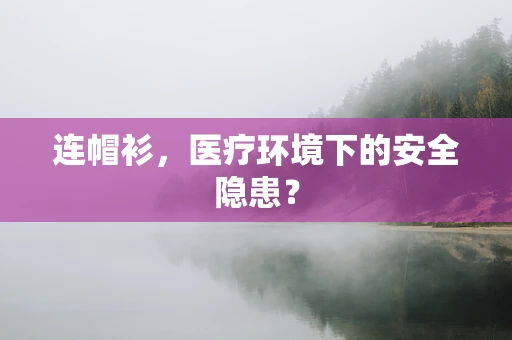 连帽衫，医疗环境下的安全隐患？