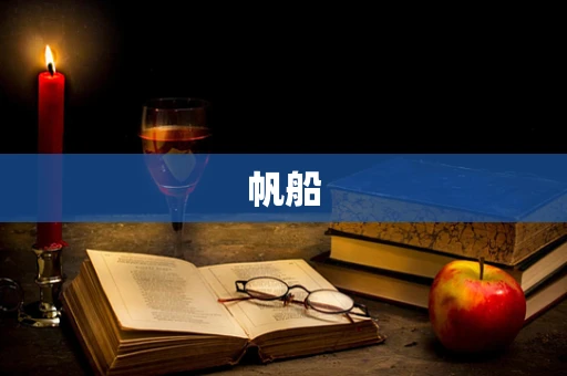 帆船