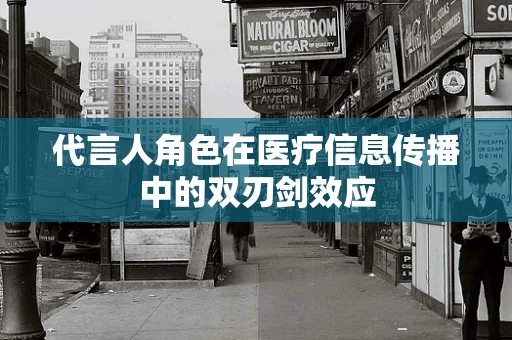 代言人角色在医疗信息传播中的双刃剑效应