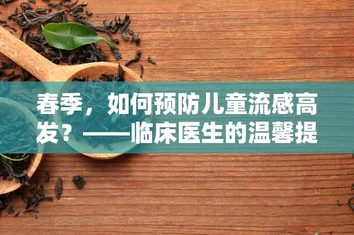 春季，如何预防儿童流感高发？——临床医生的温馨提示