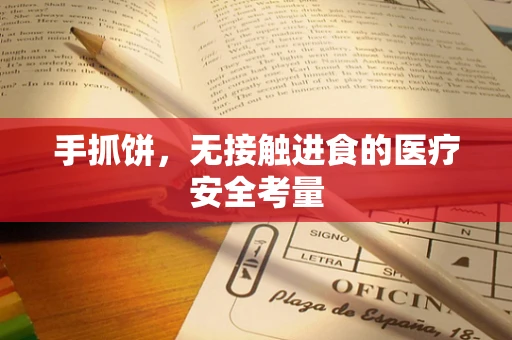 手抓饼，无接触进食的医疗安全考量