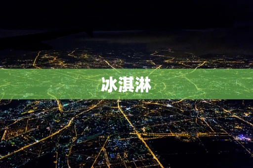 冰淇淋