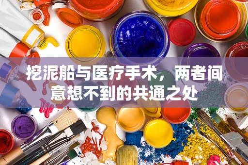 挖泥船与医疗手术，两者间意想不到的共通之处