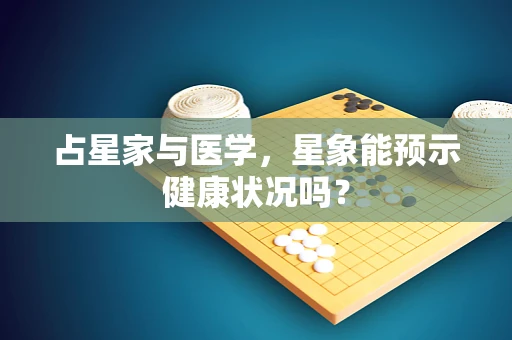占星家与医学，星象能预示健康状况吗？