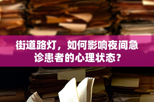 街道路灯，如何影响夜间急诊患者的心理状态？