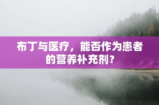 布丁与医疗，能否作为患者的营养补充剂？