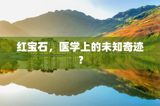 红宝石，医学上的未知奇迹？
