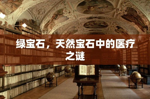 绿宝石，天然宝石中的医疗之谜