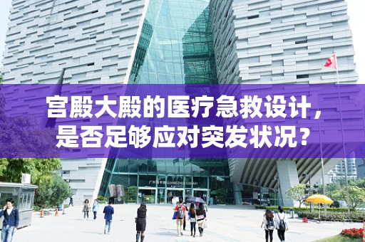 宫殿大殿的医疗急救设计，是否足够应对突发状况？