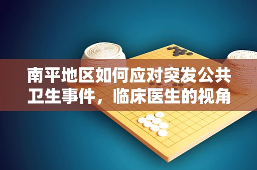 南平地区如何应对突发公共卫生事件，临床医生的视角？