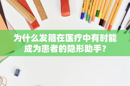 为什么发箍在医疗中有时能成为患者的隐形助手？