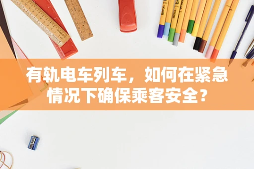 有轨电车列车，如何在紧急情况下确保乘客安全？