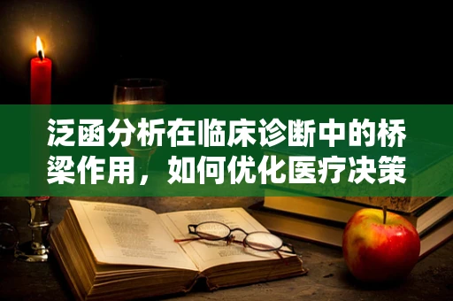 泛函分析在临床诊断中的桥梁作用，如何优化医疗决策？