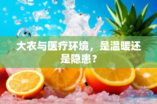 大衣与医疗环境，是温暖还是隐患？