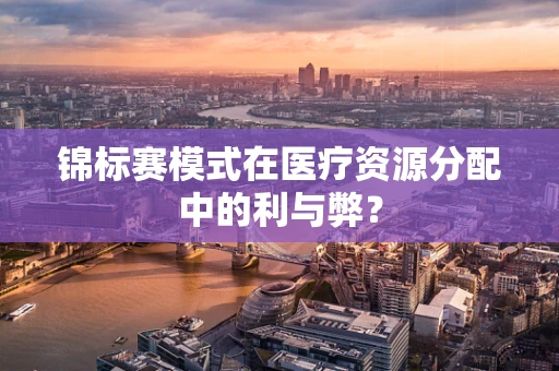 锦标赛模式在医疗资源分配中的利与弊？