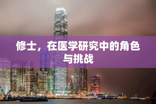 修士，在医学研究中的角色与挑战