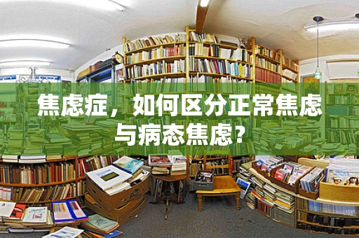 焦虑症，如何区分正常焦虑与病态焦虑？