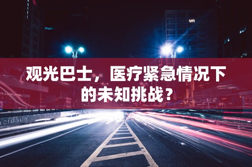 观光巴士，医疗紧急情况下的未知挑战？