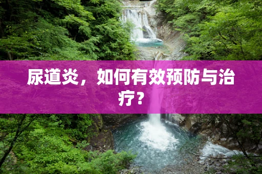尿道炎，如何有效预防与治疗？