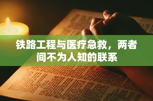 铁路工程与医疗急救，两者间不为人知的联系
