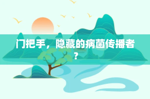 门把手，隐藏的病菌传播者？