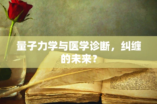 量子力学与医学诊断，纠缠的未来？
