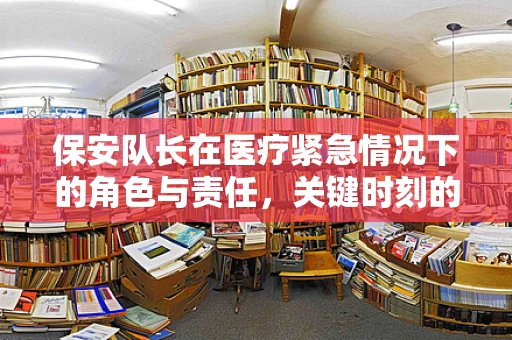 保安队长在医疗紧急情况下的角色与责任，关键时刻的‘隐形英雄’？