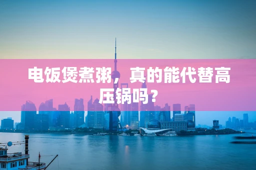 电饭煲煮粥，真的能代替高压锅吗？