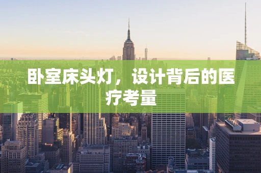 卧室床头灯，设计背后的医疗考量
