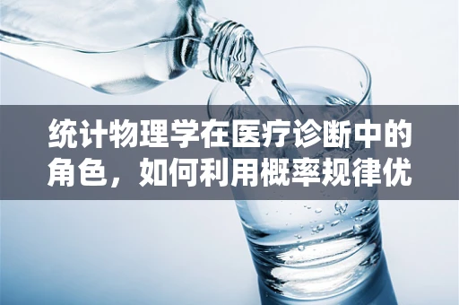 统计物理学在医疗诊断中的角色，如何利用概率规律优化疾病预测？