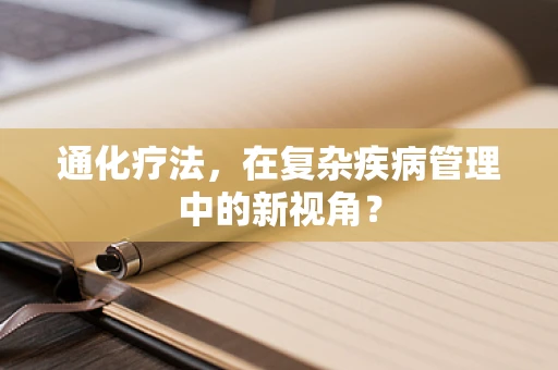 通化疗法，在复杂疾病管理中的新视角？