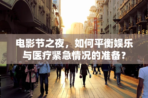 电影节之夜，如何平衡娱乐与医疗紧急情况的准备？