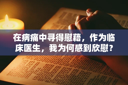 在病痛中寻得慰藉，作为临床医生，我为何感到欣慰？