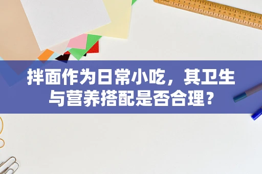 拌面作为日常小吃，其卫生与营养搭配是否合理？