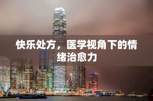 快乐处方，医学视角下的情绪治愈力