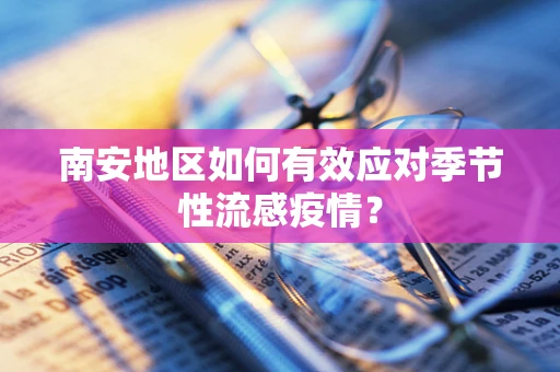 南安地区如何有效应对季节性流感疫情？