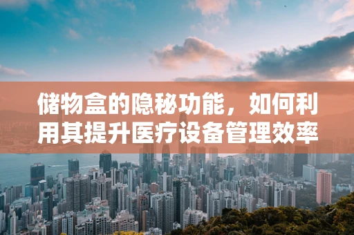 储物盒的隐秘功能，如何利用其提升医疗设备管理效率？