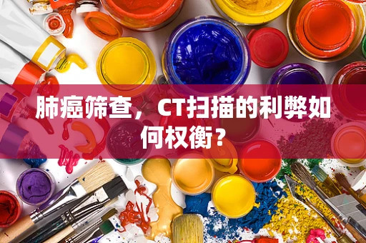肺癌筛查，CT扫描的利弊如何权衡？
