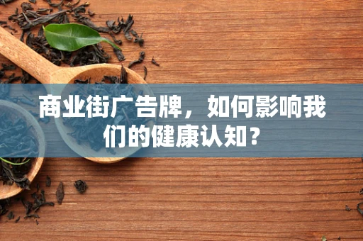 商业街广告牌，如何影响我们的健康认知？