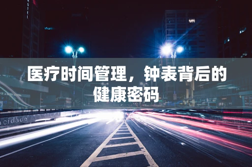 医疗时间管理，钟表背后的健康密码
