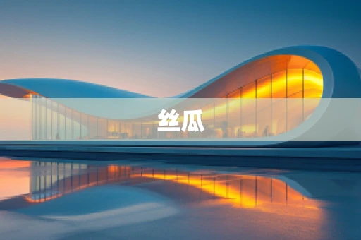 丝瓜