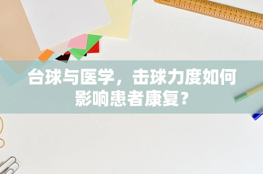 台球与医学，击球力度如何影响患者康复？