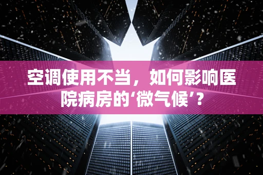 空调使用不当，如何影响医院病房的‘微气候’？
