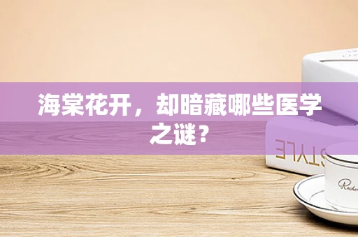 海棠花开，却暗藏哪些医学之谜？