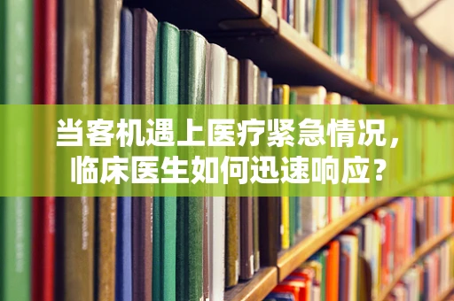 当客机遇上医疗紧急情况，临床医生如何迅速响应？