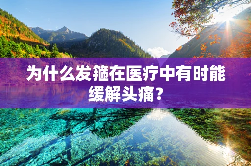为什么发箍在医疗中有时能缓解头痛？