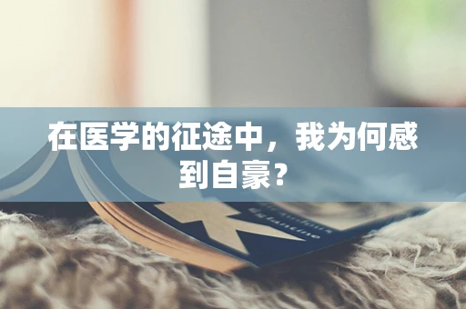 在医学的征途中，我为何感到自豪？